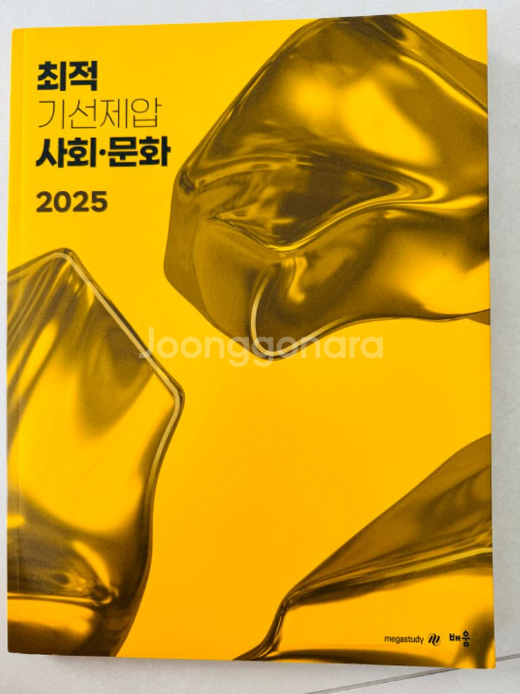(새책) 2025 수능 일타강사 최적 사회.문화 기선제--1