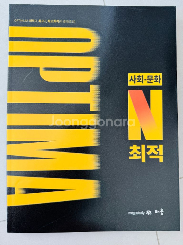(새책) 2025 수능 일타강사 최적 사회.문화 기선제--2