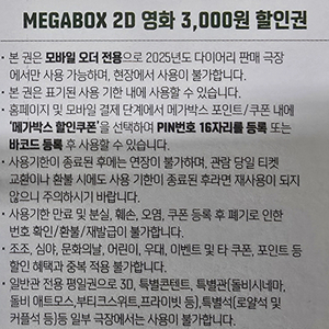 메가박스 2D영화 3천원 할인쿠폰 4장