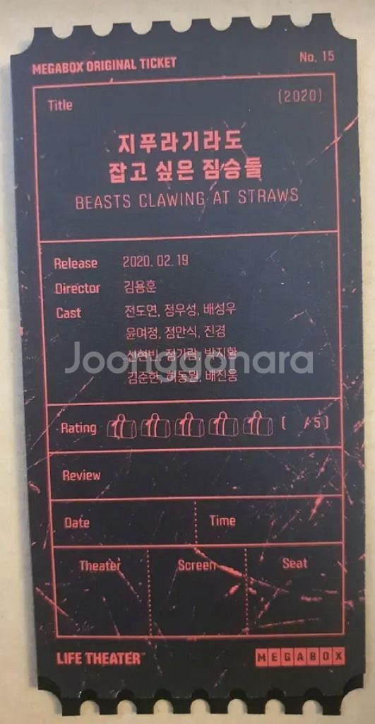 지푸라기라도잡고싶은짐승들 오리지널티켓--1
