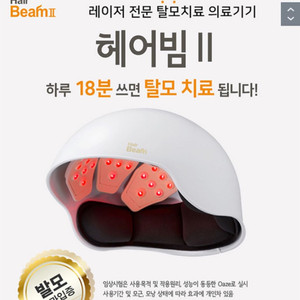 탈모치료 원텍 헤어빔2