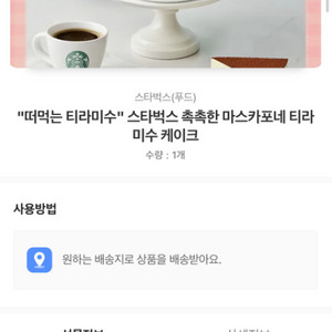 스타벅스 촉촉한 마스카포네 티라미수 케이크