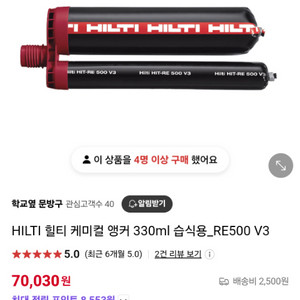 힐티 케미컬 RE 500 V3 330ml