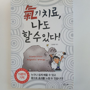 (희귀 책) 기치료 나도 할 수 있다 팝니다.