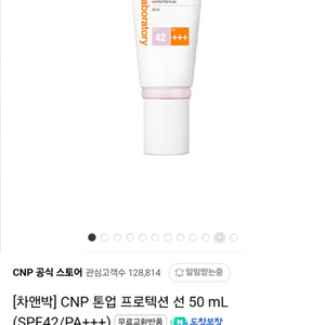 새상품) cnp 톤업 프로텍션 선 50ml