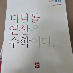 디딤돌연산4A (새책)