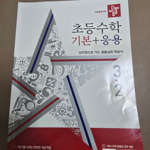 디딤돌 디딤돌 기본응용3-2