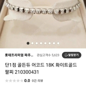 골든듀 어코드 18k 다이아 팔찌