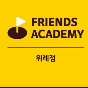 골프 프렌즈아카데미 위례점 종일권+레슨권 양도합니다.