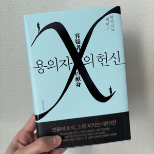 용의자 헌신 외 1