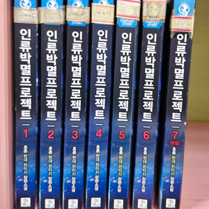 인류박멸프로젝트1-7완결