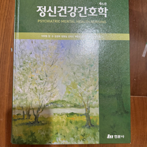 정신건강 간호학 제6판 현문사