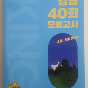 메가스터디 영어 킹콩 40회 모의고사