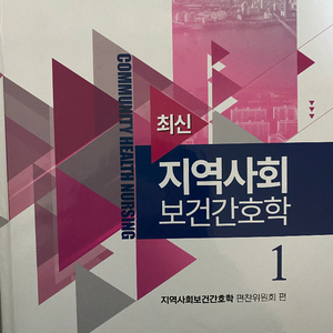 최신지역사회보건학1,2권 세트