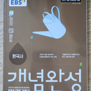 EBS 한국사 개념완성 새 교재 판매합니다