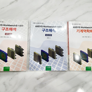 ANSYS Workbench 구조해석 교재 3권 세트