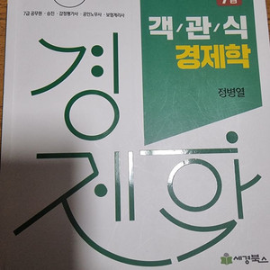 정병열 객관식경제학 8판