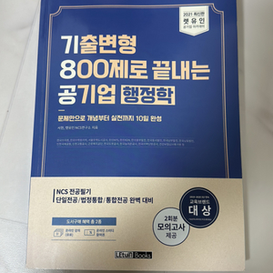 기출변형 800제로 끝내는 공기업 행정학