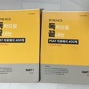 독학으로 끝내는 PSAT 자료해석 400제