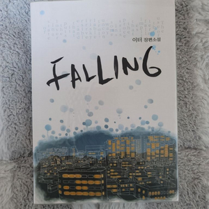(bl소설)[이터]폴링FALLING