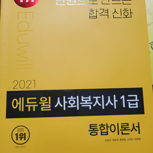 에듀윌 사회복지사 1급 이론서