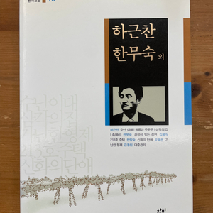 20세기 한국소설 : 하근찬 한무숙 외