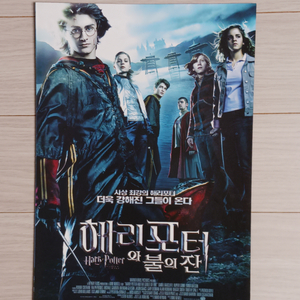 영화전단지 해리포터와불의잔(2005년)(2단)