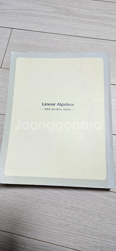[성안당] 만화로 쉽게 배우는 선형대수, 푸리에 해석--2