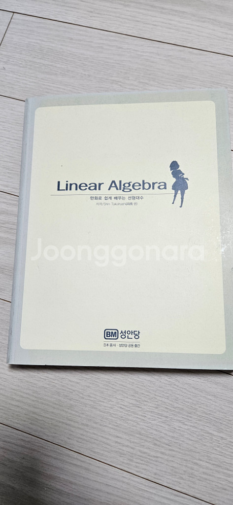 [성안당] 만화로 쉽게 배우는 선형대수, 푸리에 해석--1