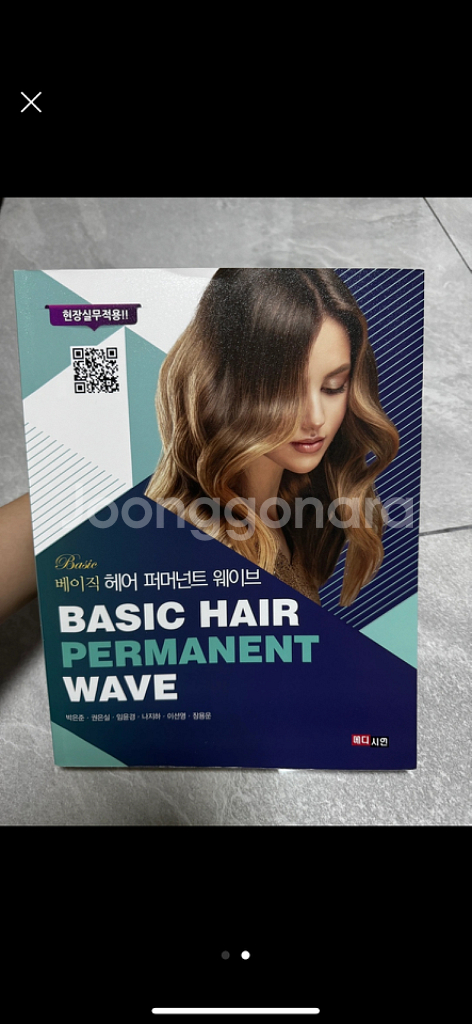 베이직 헤어 퍼머넌트 웨이브 (헤어 펌 책)--1
