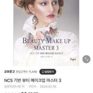 NCS 기반 뷰티 메이크업 마스터 3 (메이크업책)