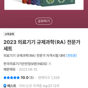 의료0기기 임플란트등 규제과학 인증부서 수험서 전직이직