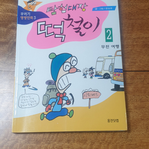 윤승운. 탐험대장 떡철이 2편. 택포 10만원