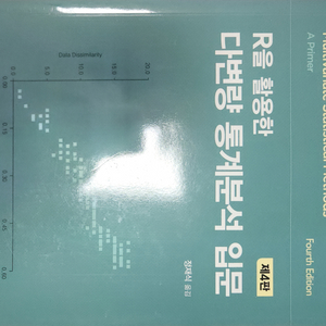 (택포)R을 활용한 다변량 통계분석 입문