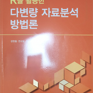 (택포)R을 활용한 다변량 자료분석 방법론