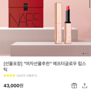 나스 에프터글로우 립스틱 팝니다