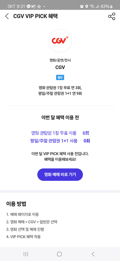Cgv 1인 무료 관람권, 1+1 관람권--0