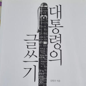 대통령의 글쓰기