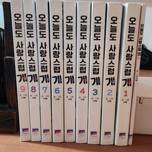 오늘도 사랑스럽게 1~9 + 외전 총10권