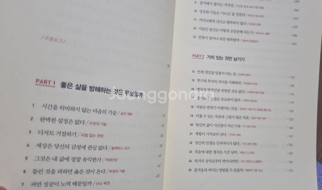 불행 피하기 기술 영리하게 인생을 움직이는52가지 비밀--1
