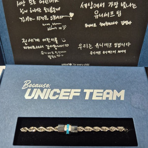 유니세프 팀 팔찌
