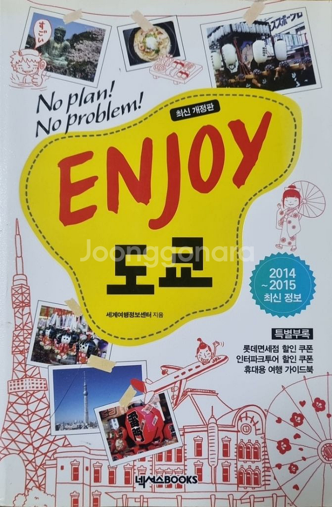 Enjoy 도쿄--0