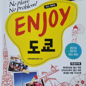 Enjoy 도쿄