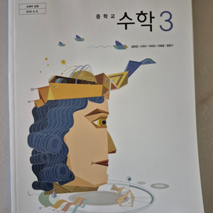 중3 수학교과서 좋은책 신사고 (편의점반값 택포)