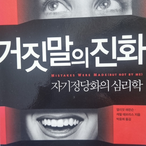 거짓말의 진화 자기정당화의 심리학