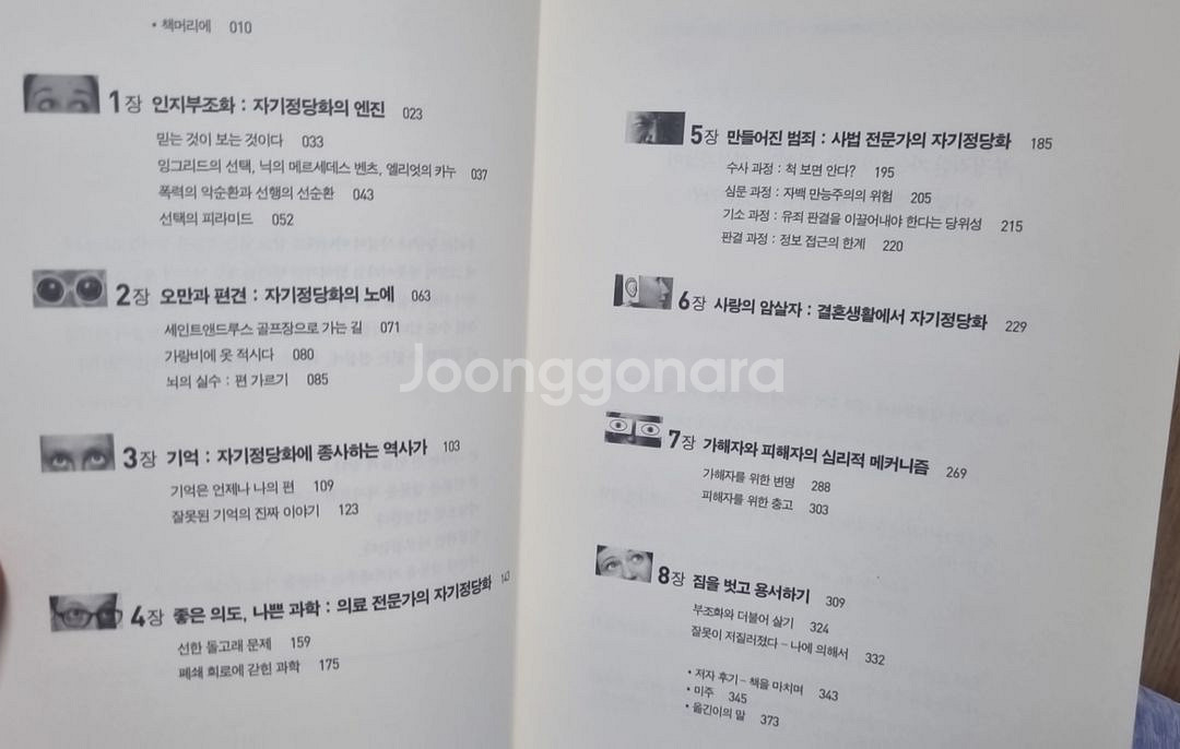 거짓말의 진화 자기정당화의 심리학--1