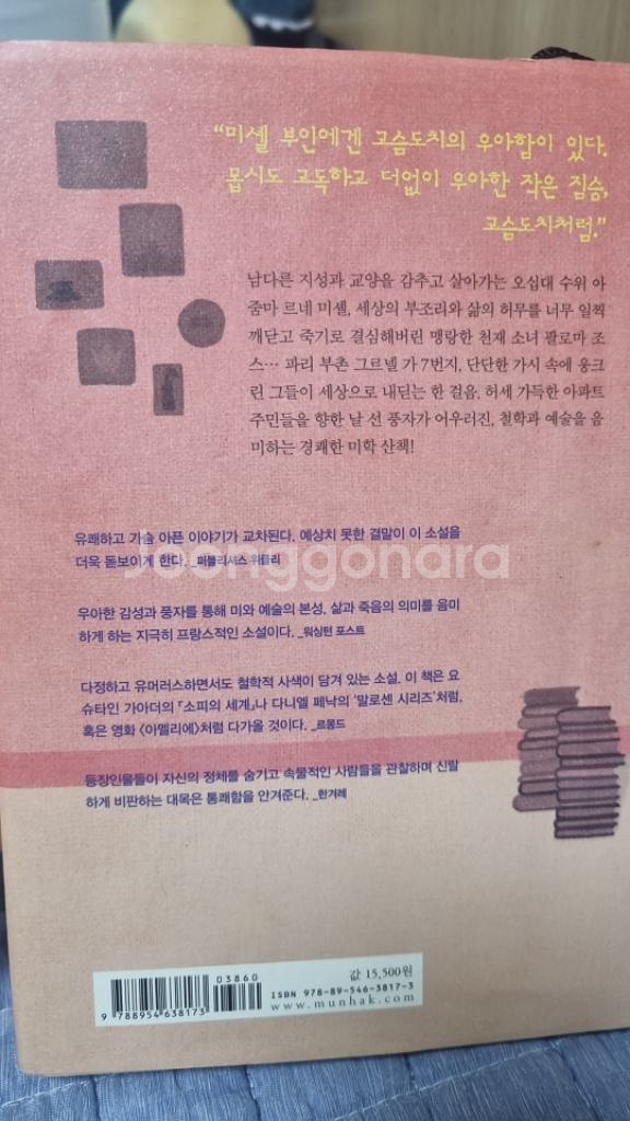고슴도치의 우아함--2