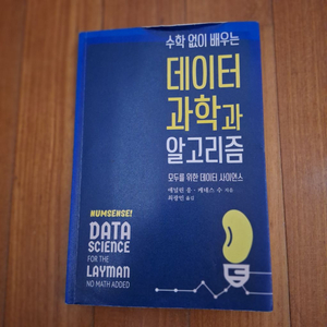 데이터 과학과 알고리즘(모두를 위한 데이터 사이언스)