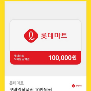 롯데마트 모바일상품권 10만원