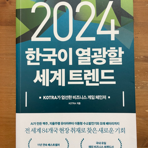 2024 한국이 열광할 세계 트렌드